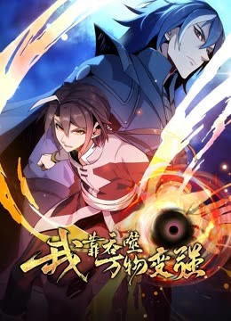 我靠吞噬万物变强