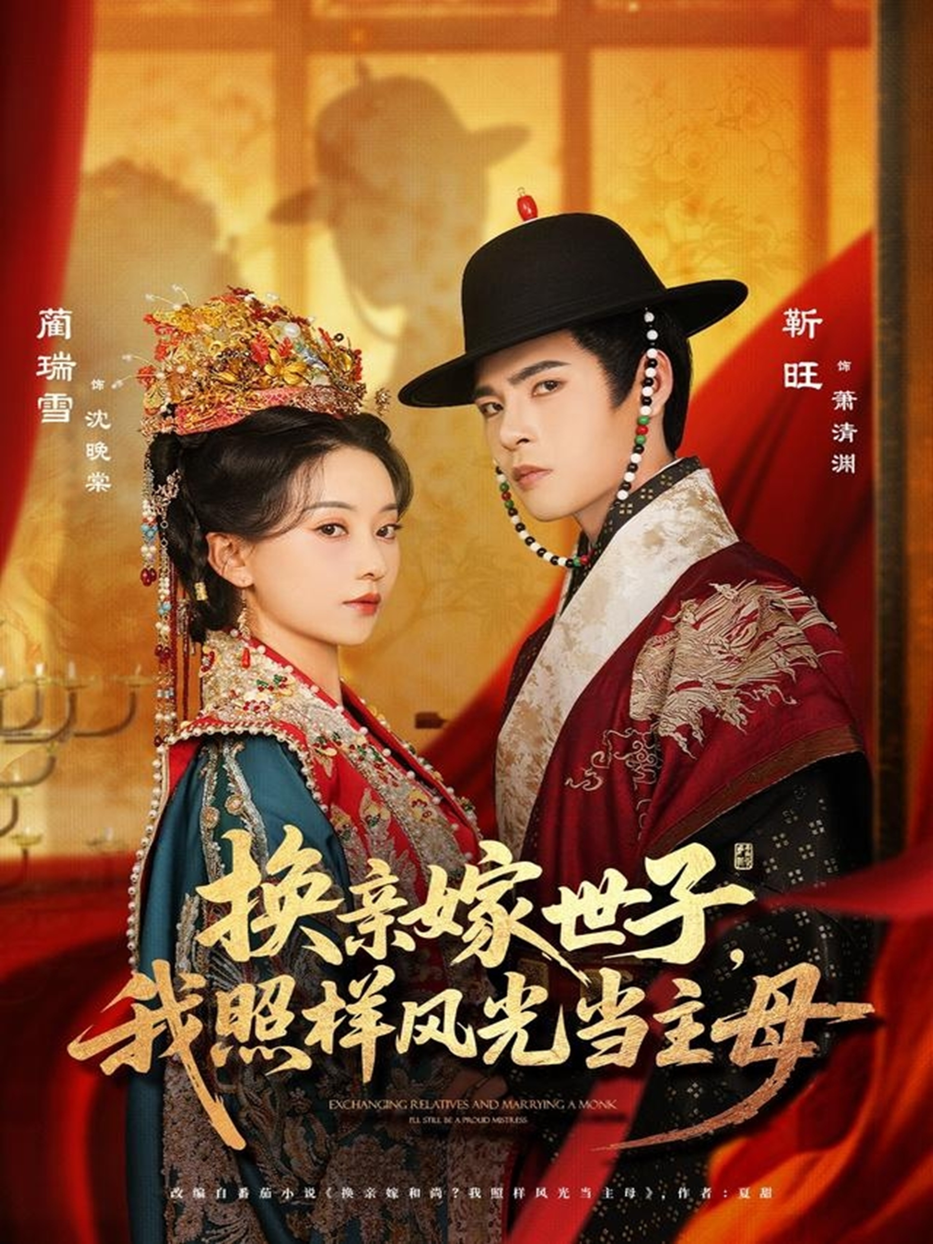 换亲嫁世子我照样风光当主母(全集)