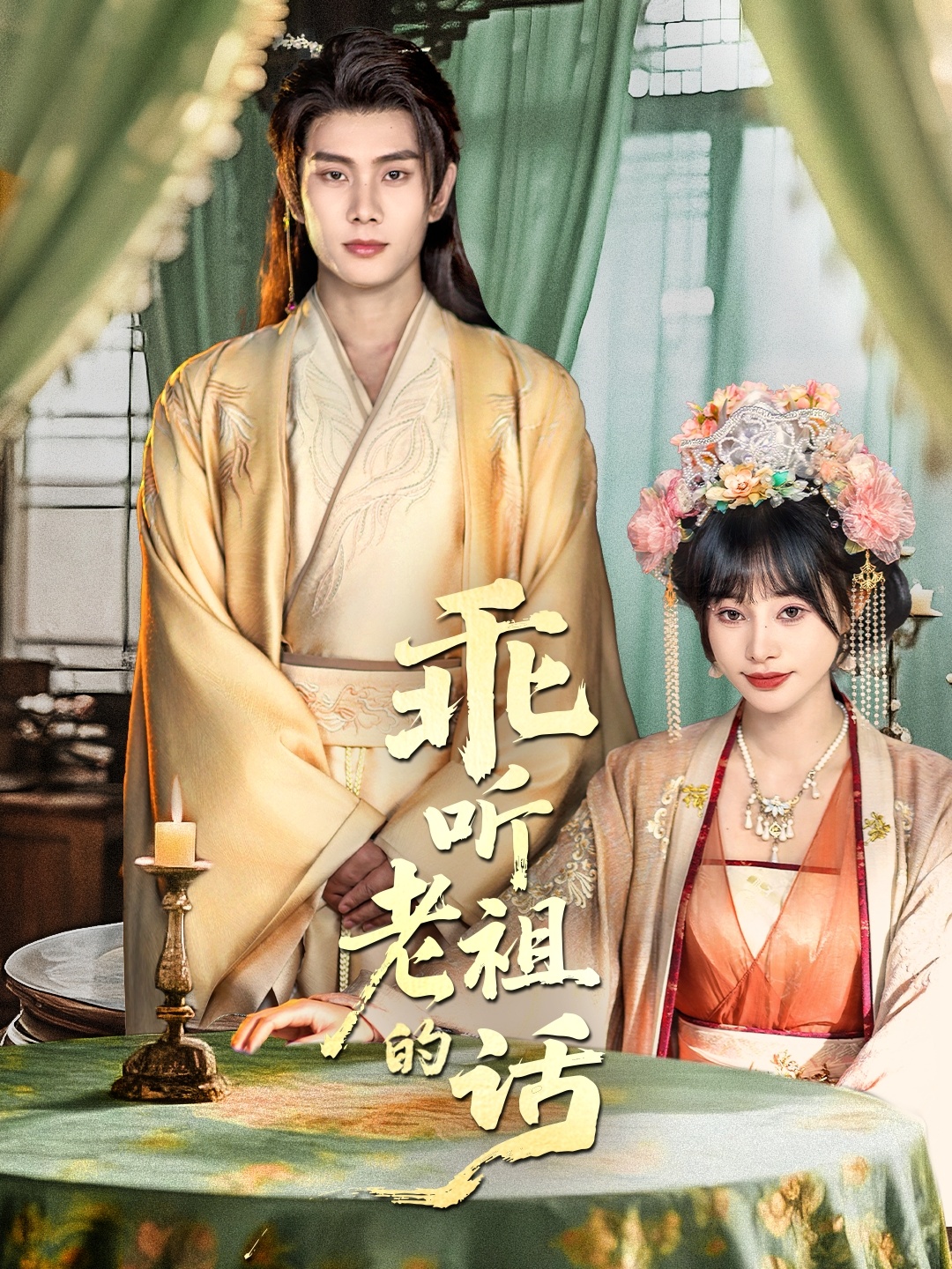 乖听老祖的话(全集)