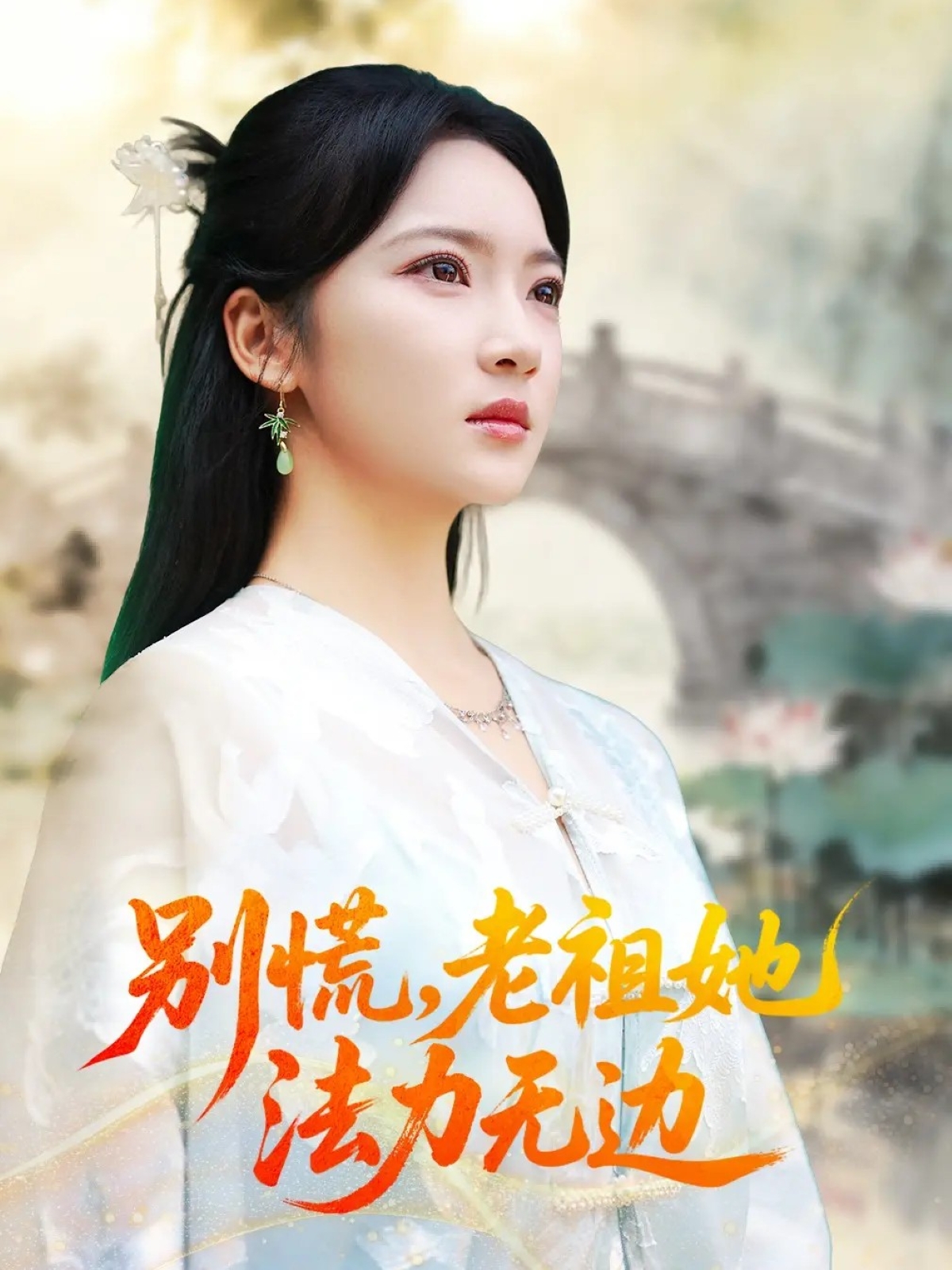 别慌老祖她法力无边(全集)