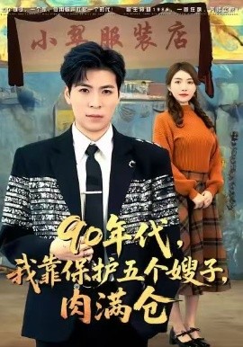 90年代我靠保护五个嫂子肉满仓(全集)
