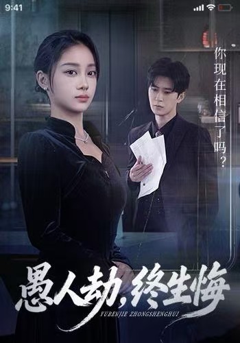 愚人劫，终生悔(全集)