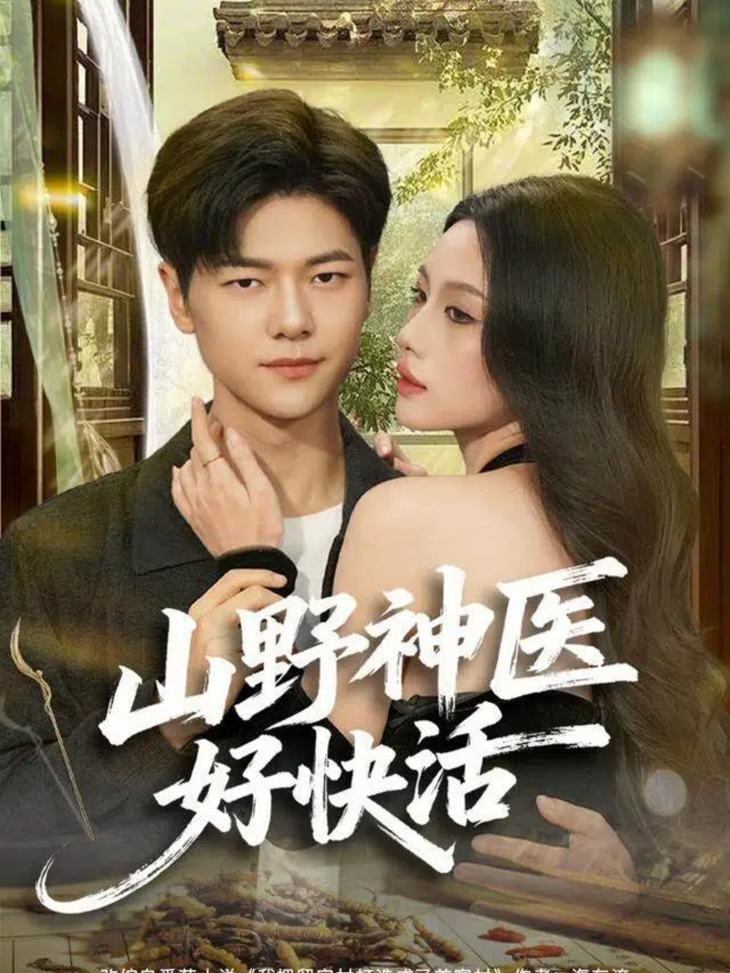 山野神医好快活(全集)