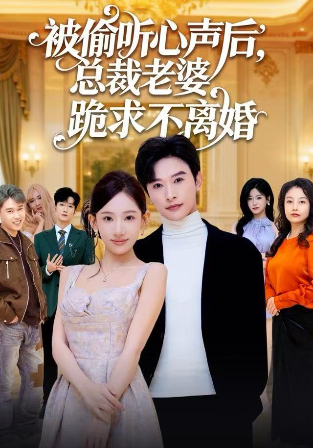 被偷听心声后，总裁老婆跪求不离婚(全集)