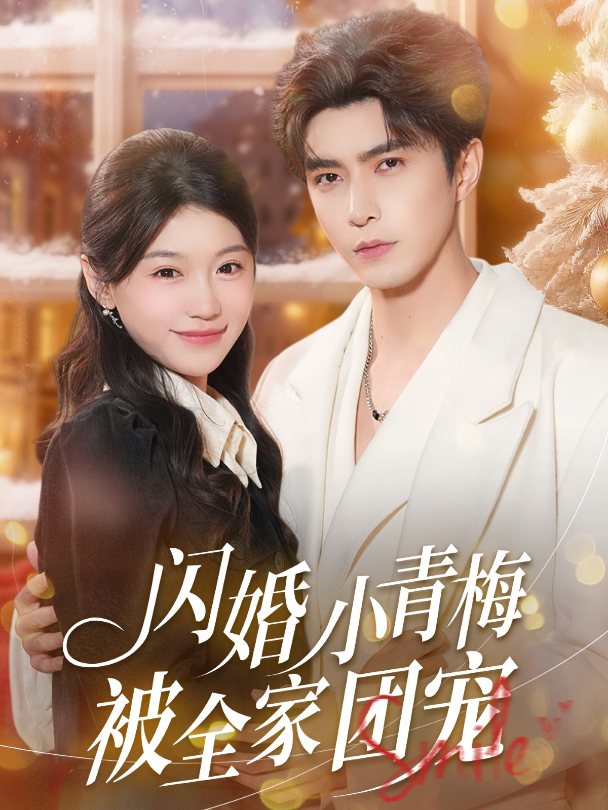 闪婚小青梅被全家团宠(全集)