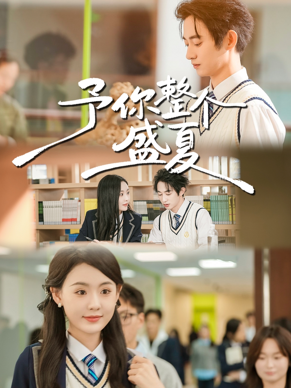 予你整个盛夏(全集)