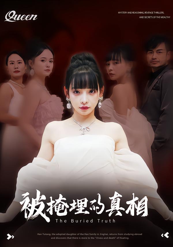 被掩埋的真相(全集)