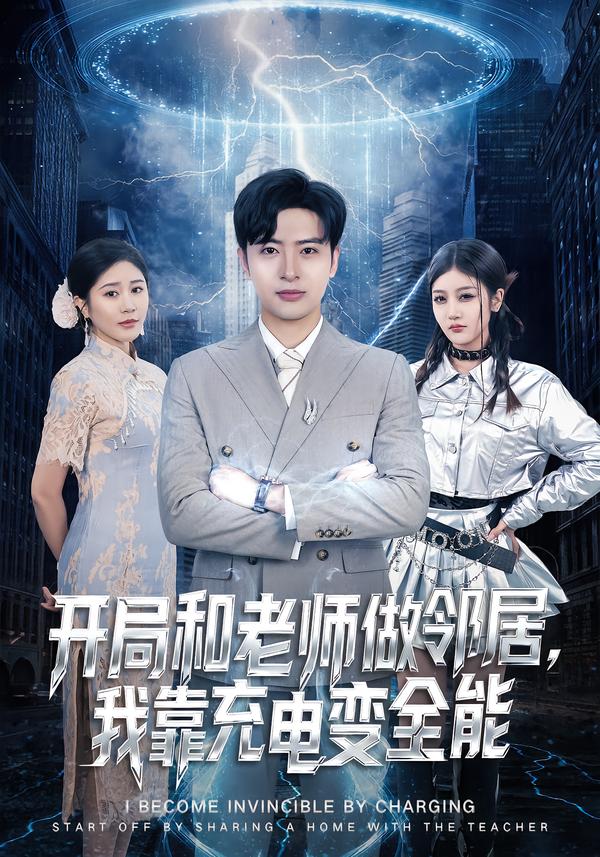 开局和老师做邻居，我靠充电变全能(全集)