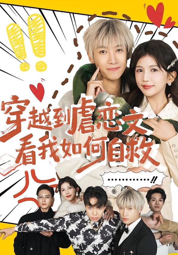 穿越到虐恋文看我如何自救(全集)