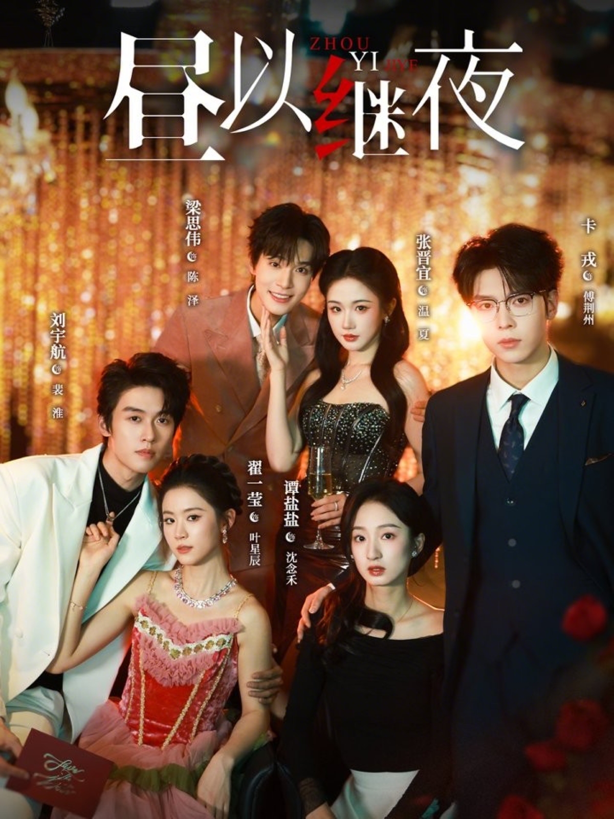 昼以继夜(全集)