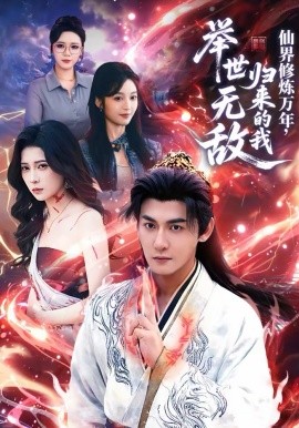 仙界修炼万年，归来的我举世无敌(全集)