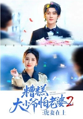 糟糕大少爷怕老婆2：虎妻在上(全集)