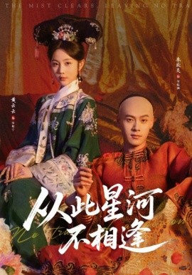 从此星河不相逢(全集)