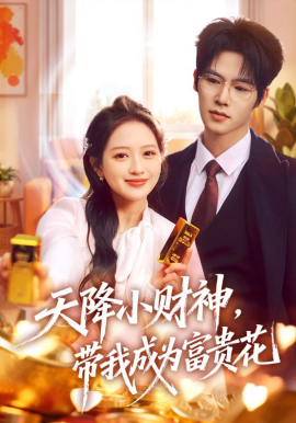 天降小财神，带我成为富贵花(全集)