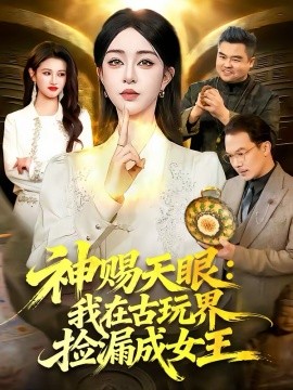 神赐天眼：我在古玩界捡漏成女王(全集)