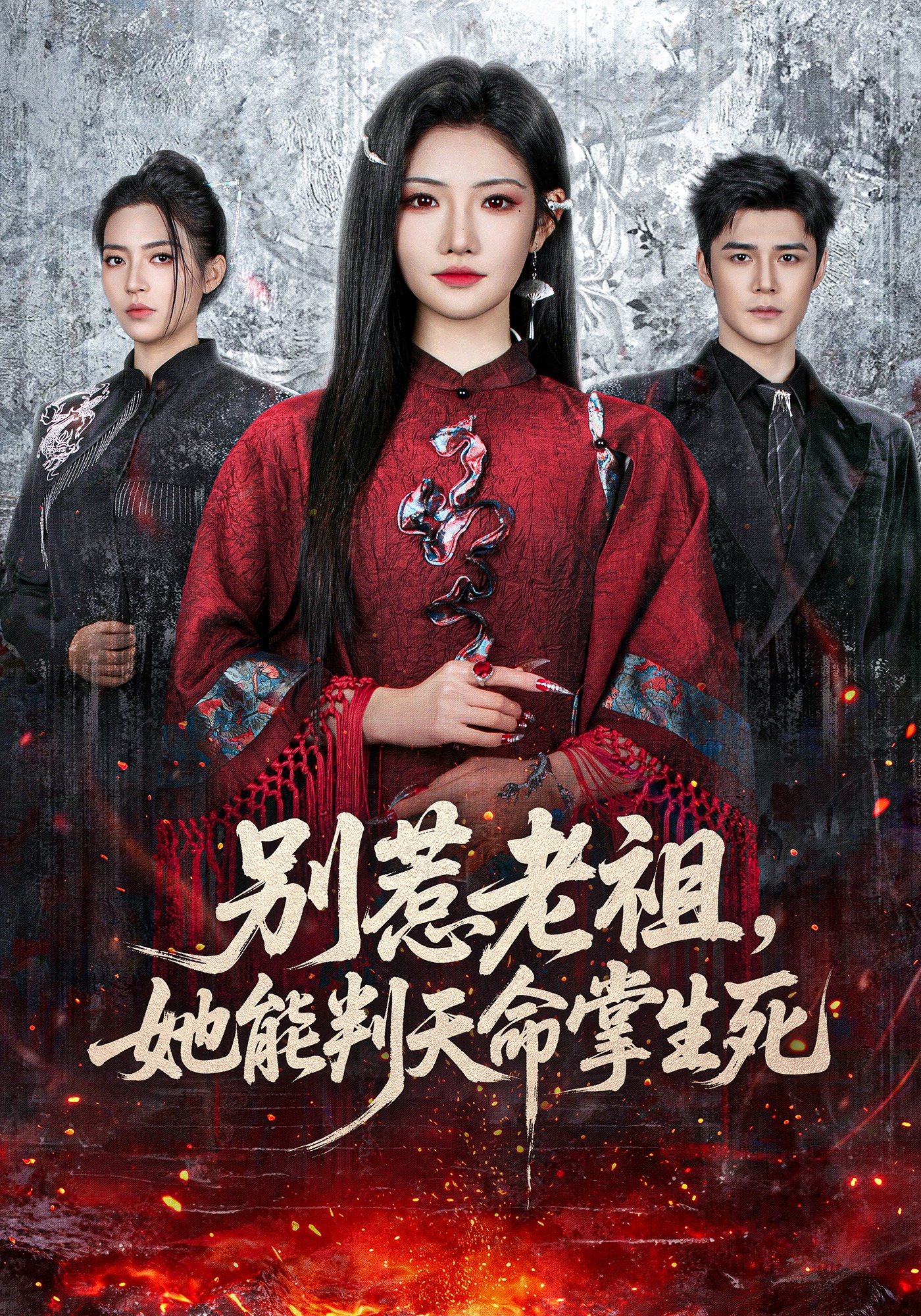 别惹老祖，她能判天命掌生死(全集)