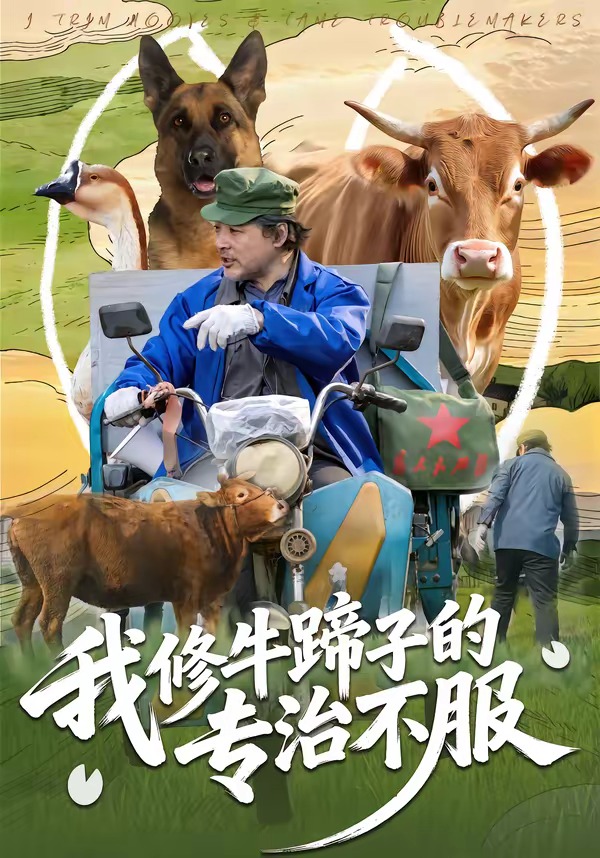 我修牛蹄子的专治不服(全集)