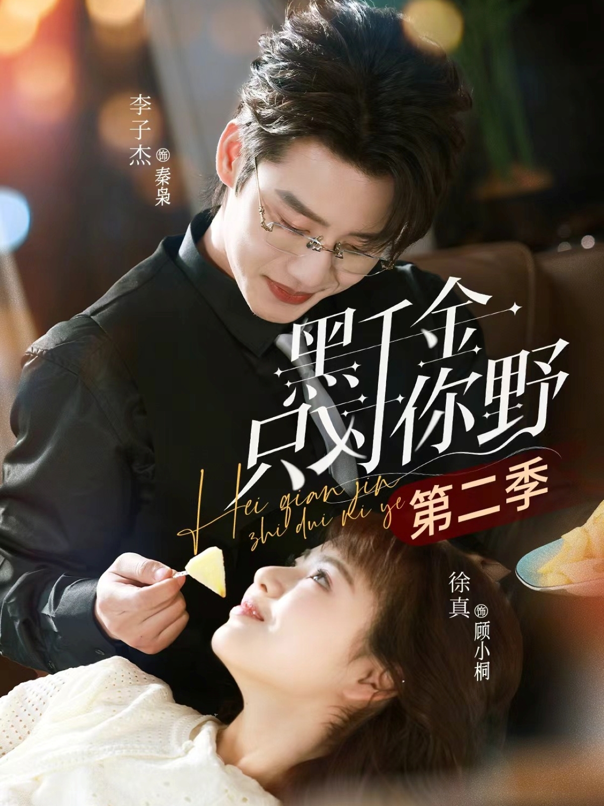 黑千金只对你野第二季(全集)