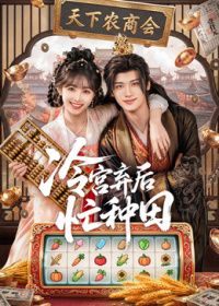 冷宫弃后忙种田(全集)