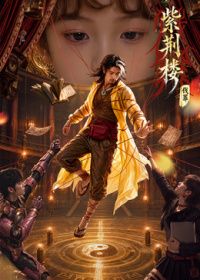 紫荆楼：伐罪AI剧(全集)